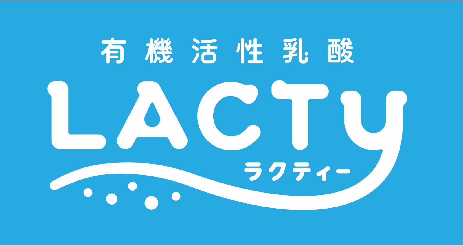 有機活性乳酸LACTy
